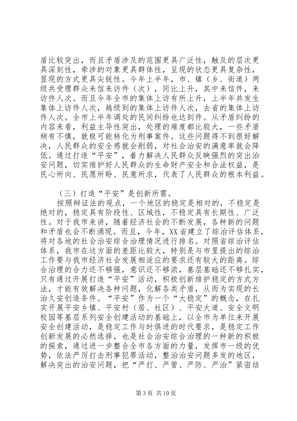 打造“平安某某”调研报告 _第3页