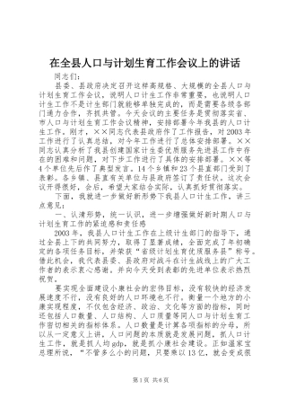 在全县人口与计划生育工作会议上的讲话