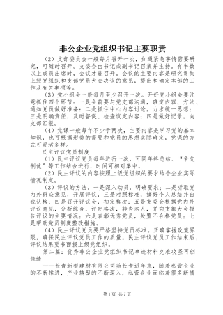 非公企业党组织书记主要职责要求
