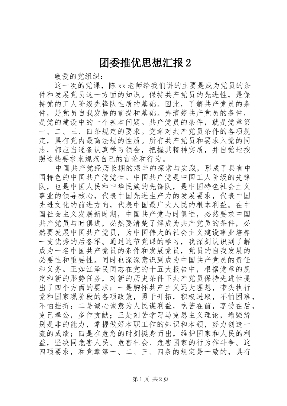 团委推优思想汇报2 _第1页