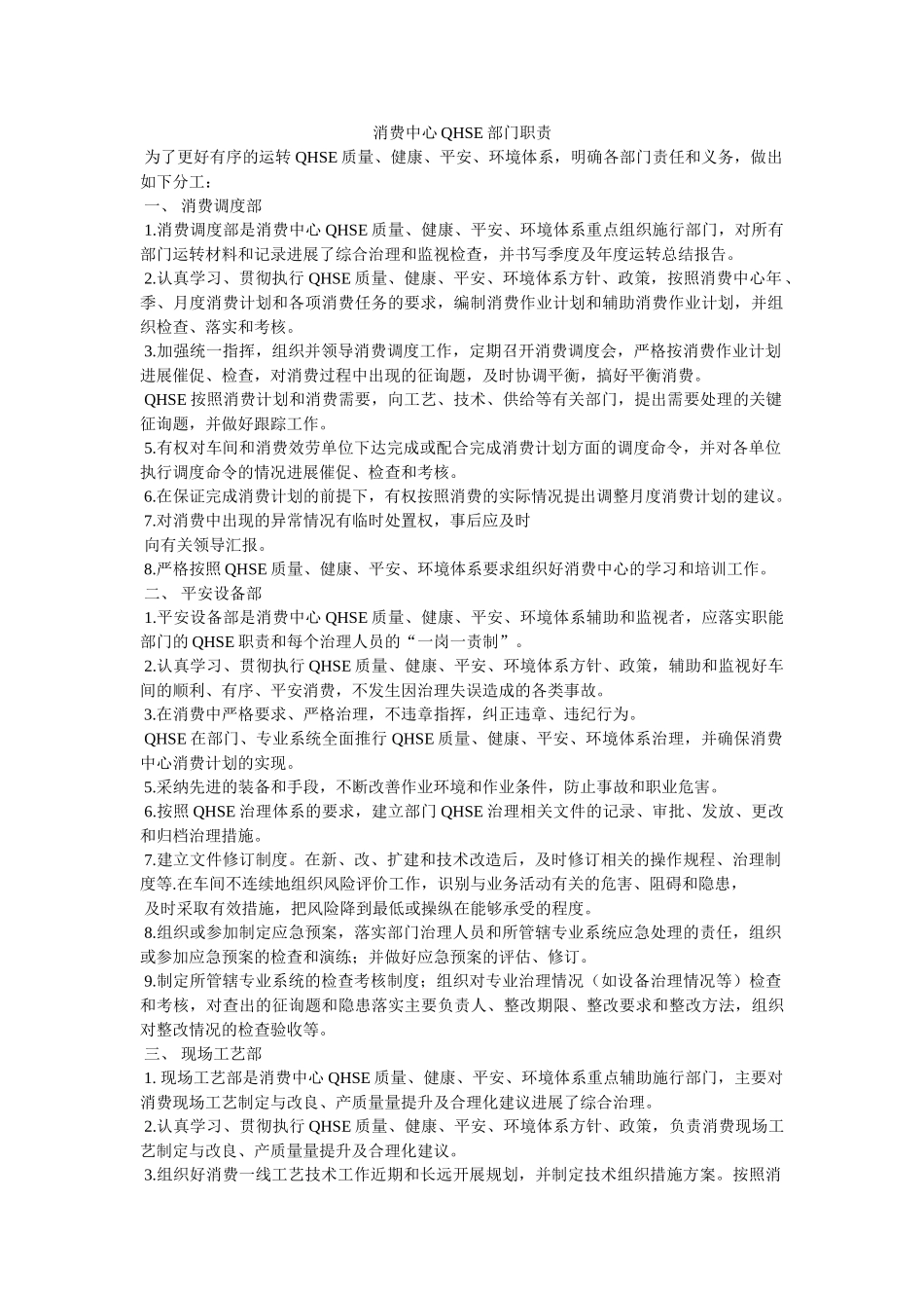 生产中心QHSE部门职责参考 _第1页