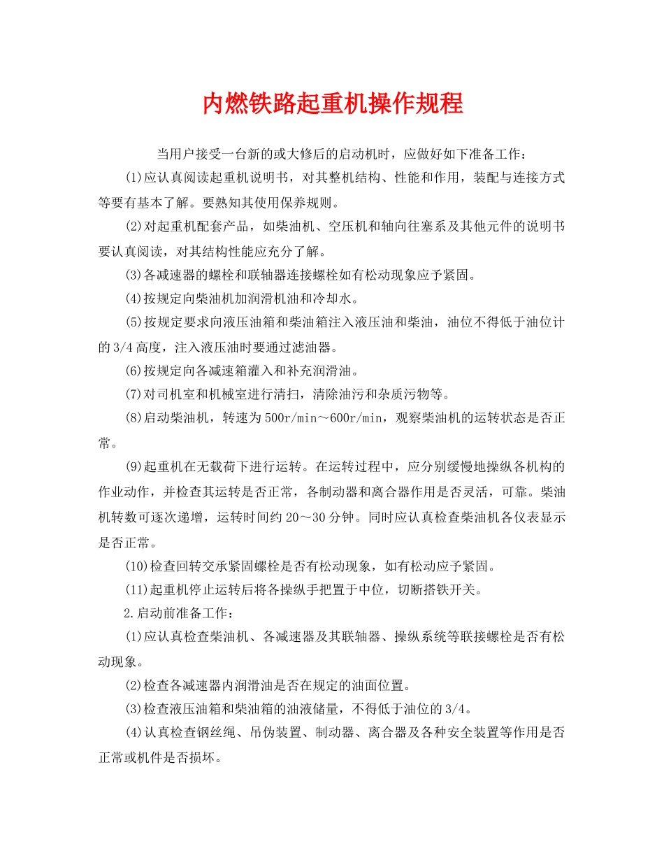 《安全操作规程》之内燃铁路起重机操作规程 _第1页