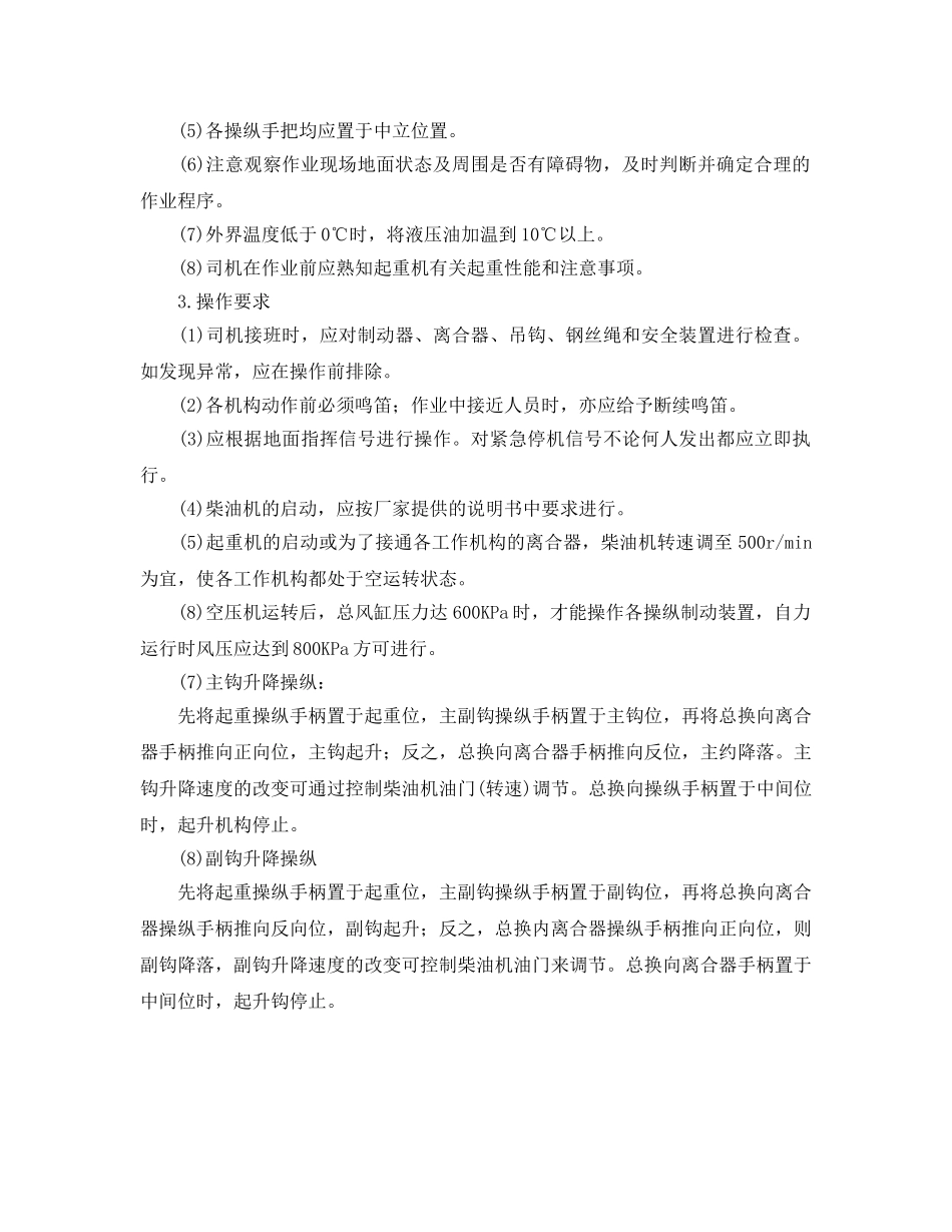 《安全操作规程》之内燃铁路起重机操作规程 _第2页