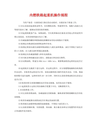 《安全操作规程》之内燃铁路起重机操作规程 