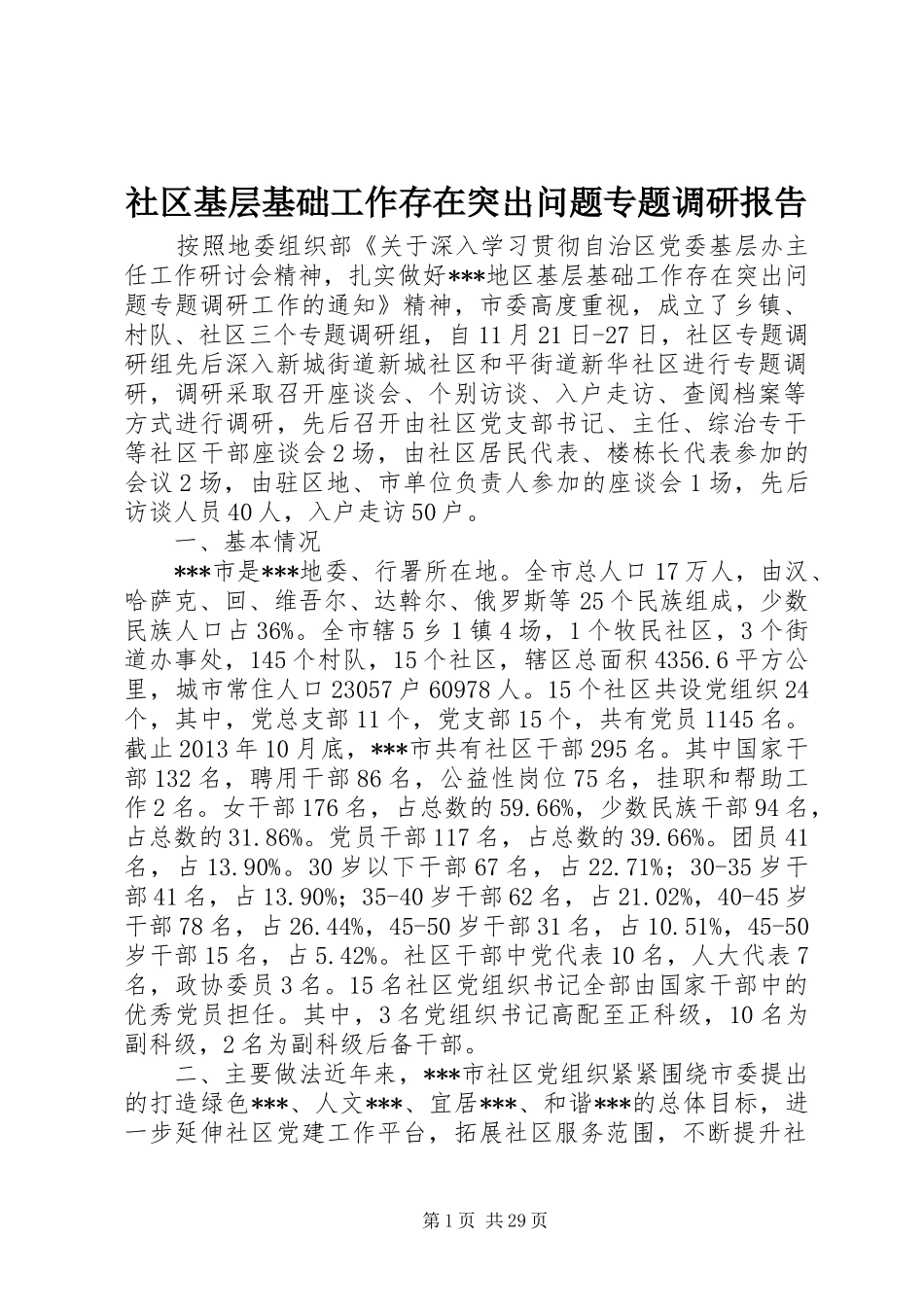 社区基层基础工作存在突出问题专题调研报告 _第1页