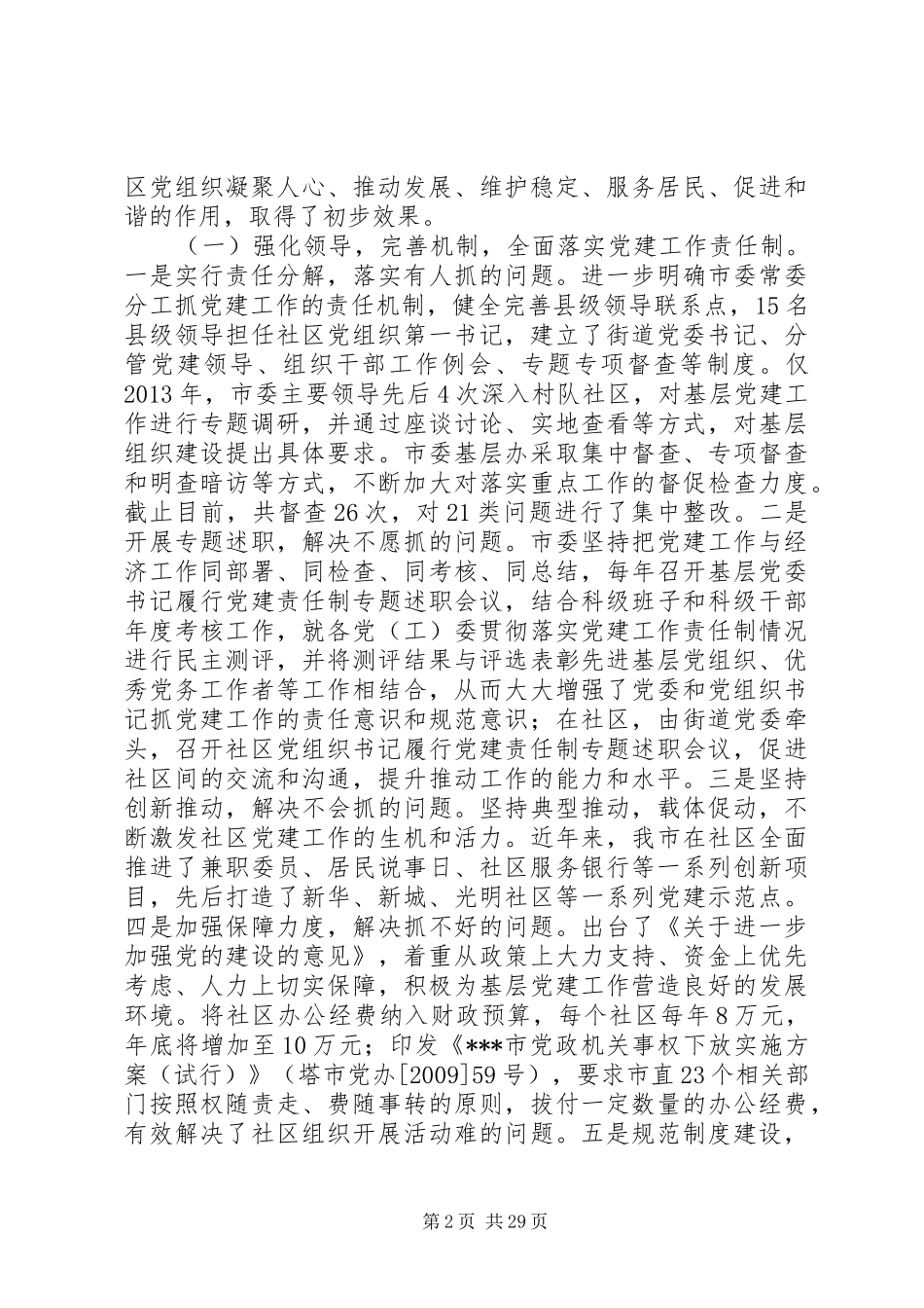 社区基层基础工作存在突出问题专题调研报告 _第2页