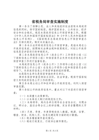 省税务局审查实施规章制度