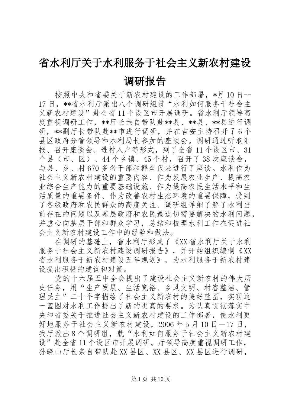 省水利厅关于水利服务于社会主义新农村建设调研报告 _第1页