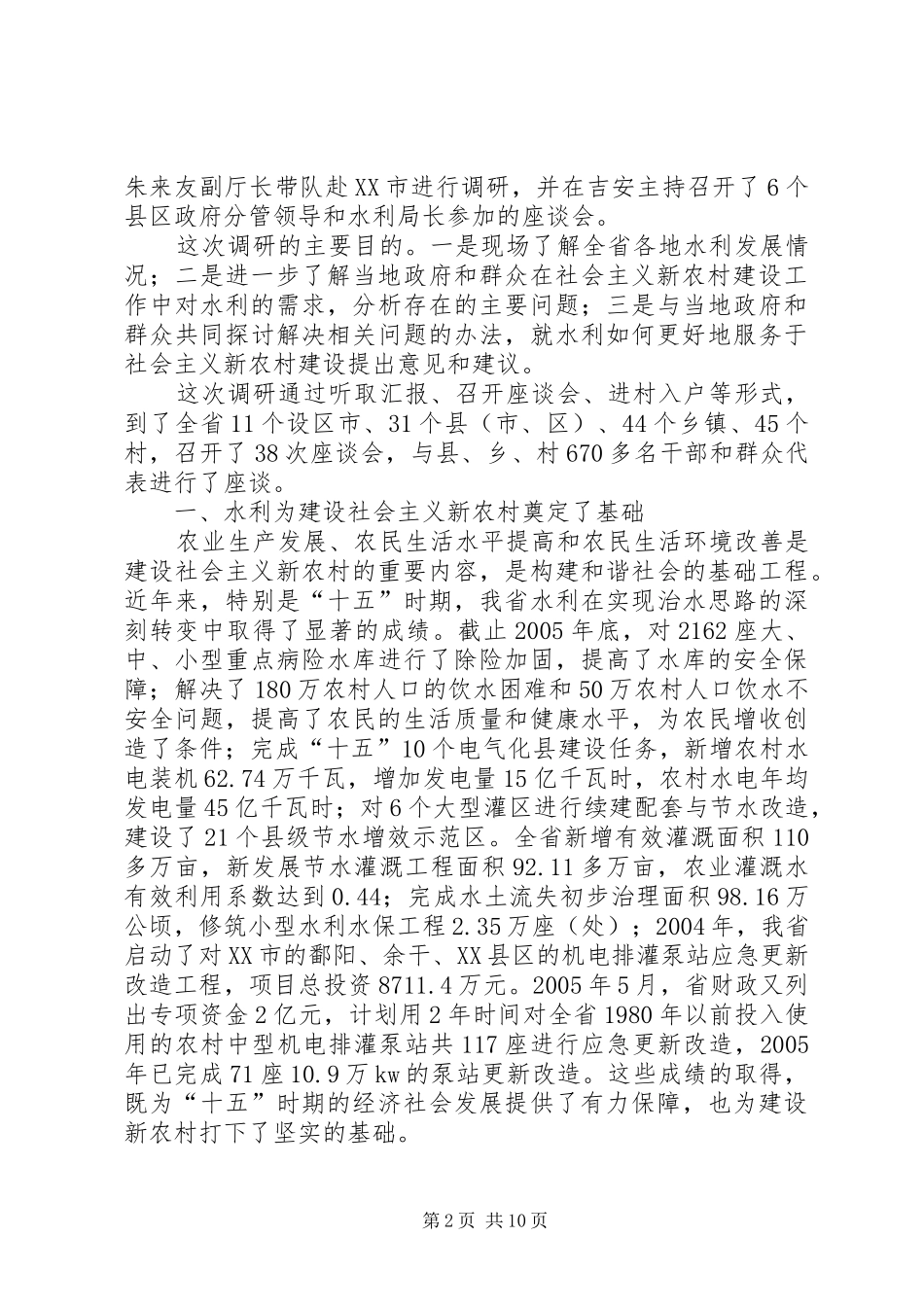 省水利厅关于水利服务于社会主义新农村建设调研报告 _第2页