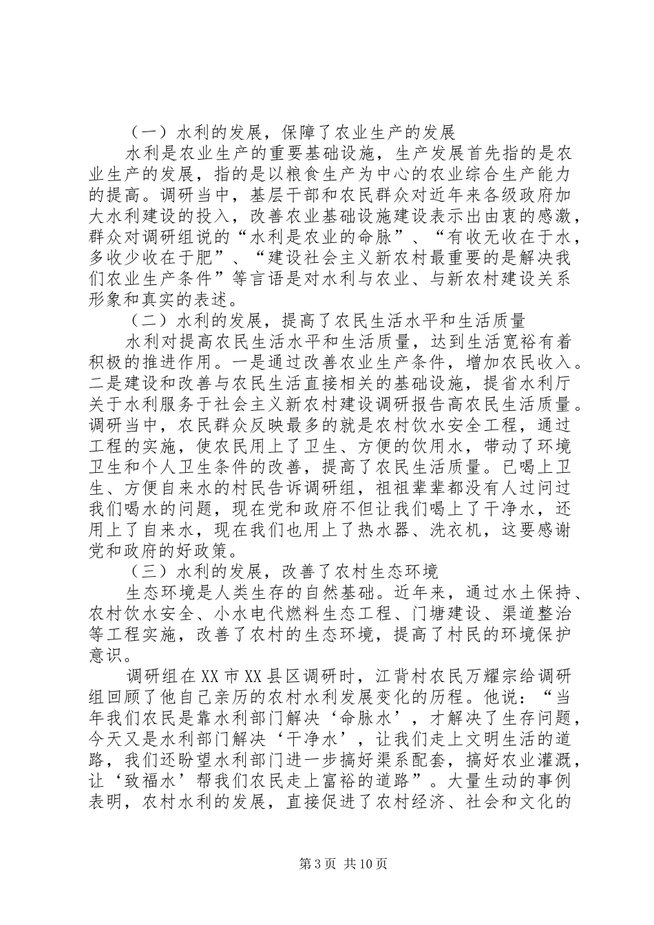 省水利厅关于水利服务于社会主义新农村建设调研报告 _第3页