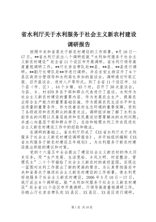 省水利厅关于水利服务于社会主义新农村建设调研报告 