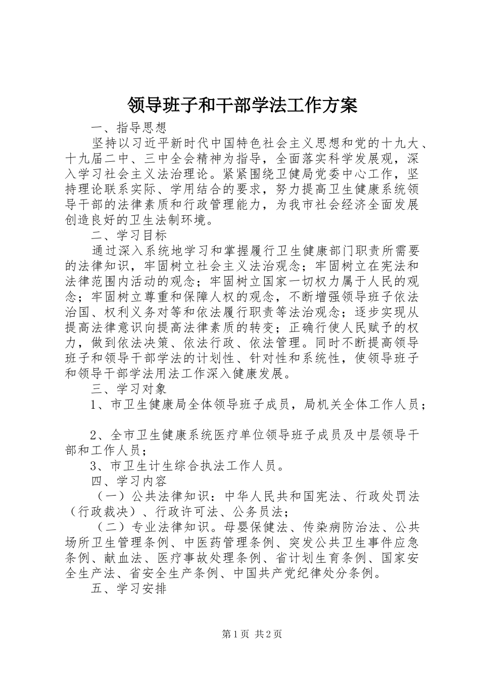 领导班子和干部学法工作方案_第1页