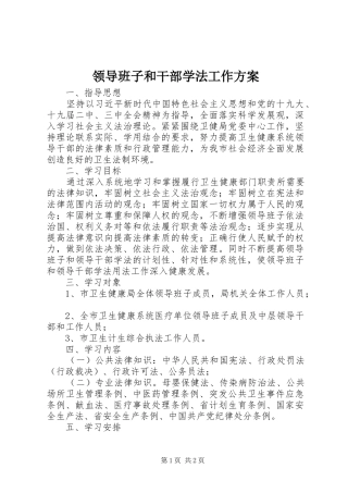 领导班子和干部学法工作方案