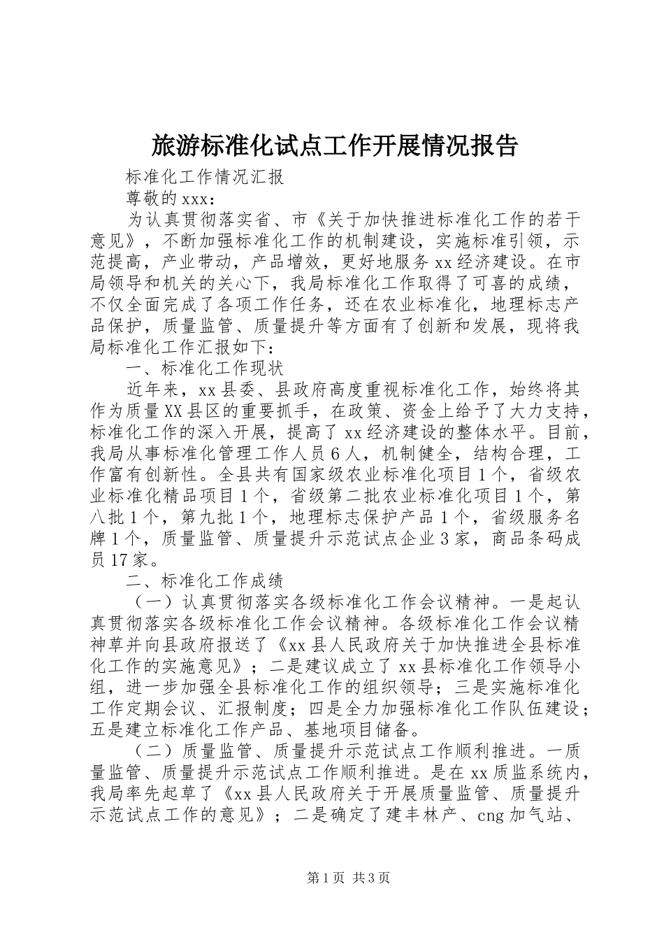 旅游标准化试点工作开展情况报告1 _第1页