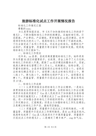 旅游标准化试点工作开展情况报告1 
