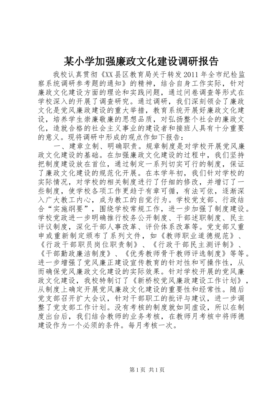某小学加强廉政文化建设调研报告 _第1页