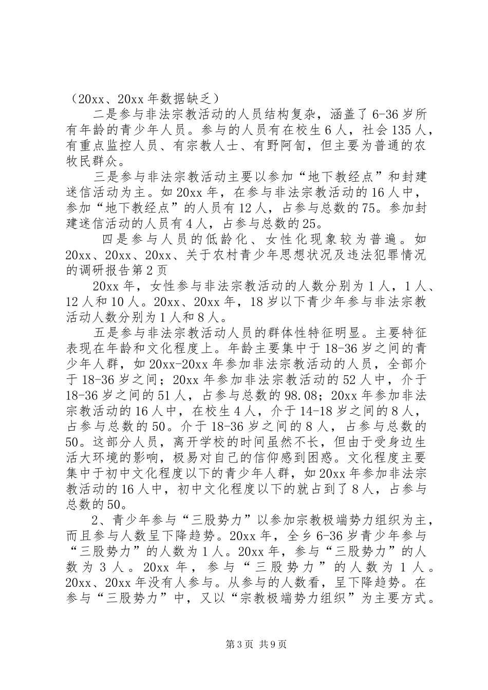 关于农村青少年思想状况及违法犯罪情况的调研报告 _第3页
