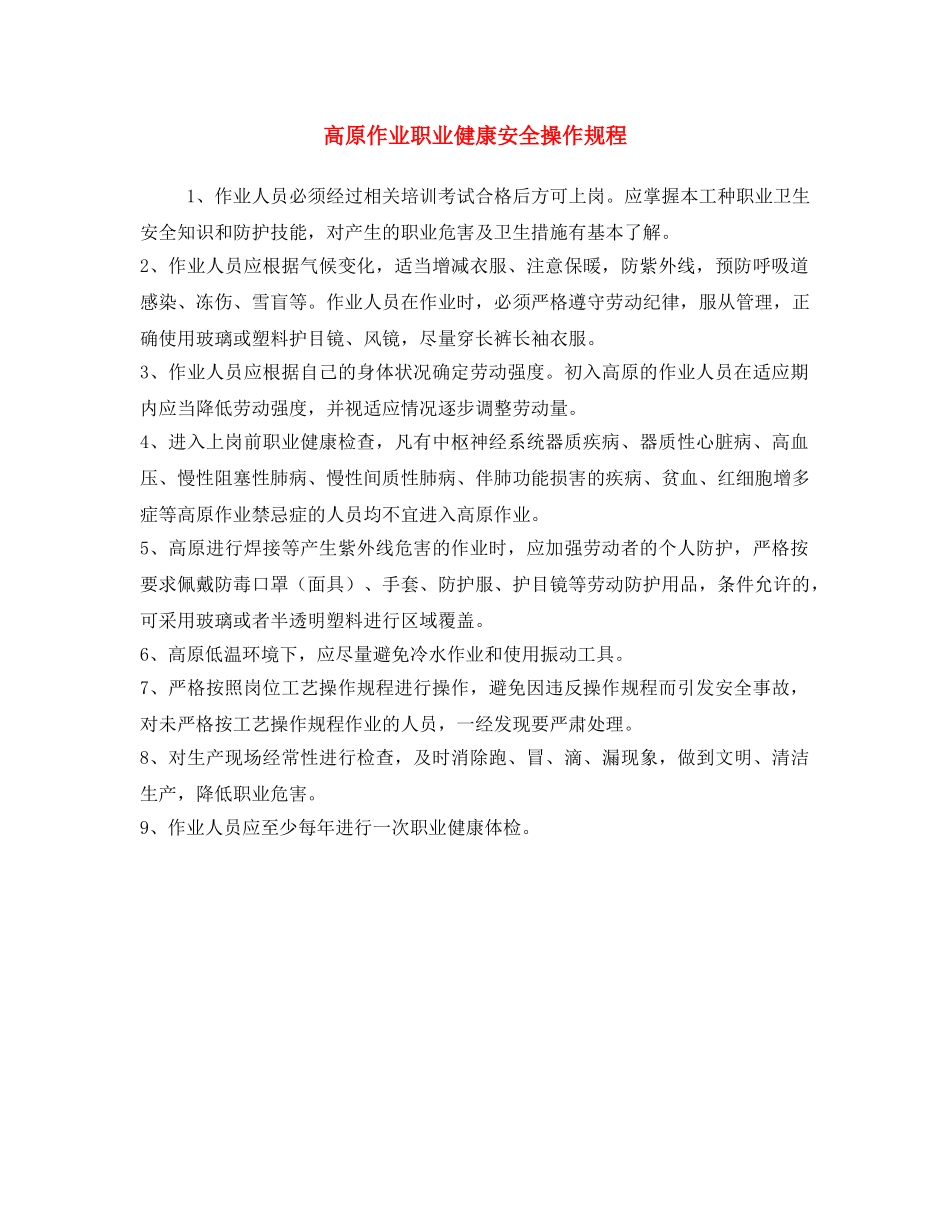 《安全操作规程》之高原作业职业健康安全操作规程 _第1页