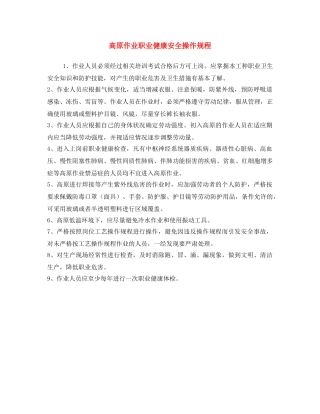 《安全操作规程》之高原作业职业健康安全操作规程 