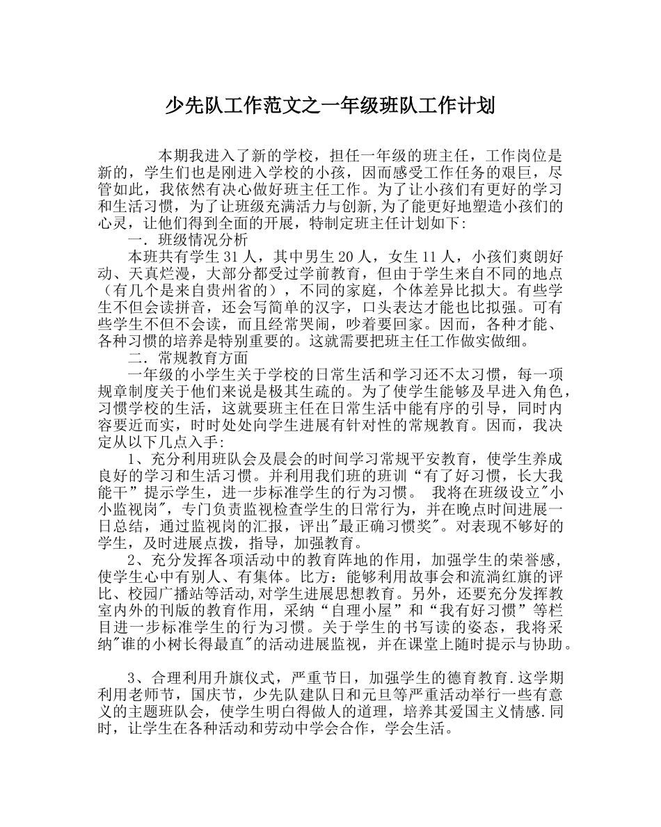 少先队工作范文一年级班队工作计划 _第1页