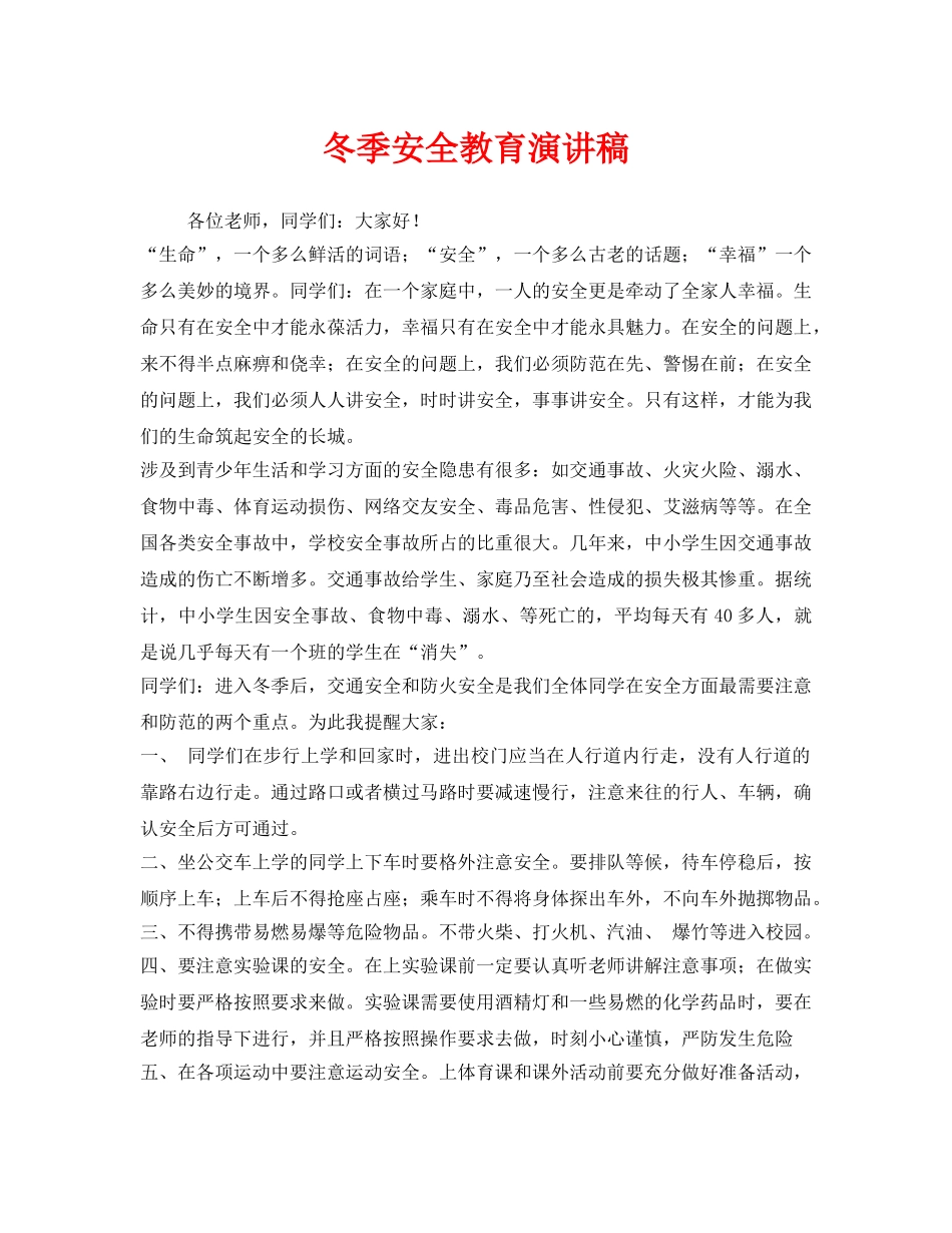 《安全管理文档》之冬季安全教育演讲稿 _第1页