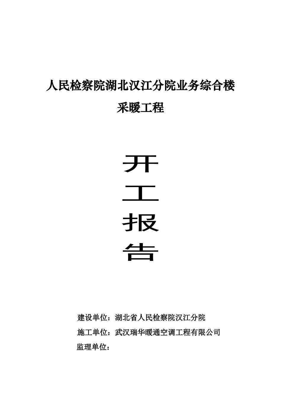 人民检察院湖北汉江分院业务综合楼采暖工程开工报告_第1页