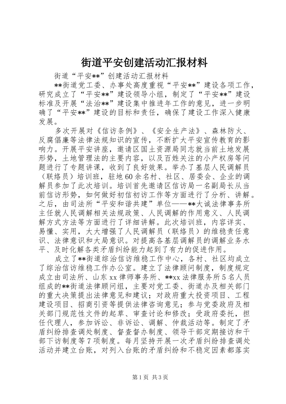 街道平安创建活动汇报材料 _第1页