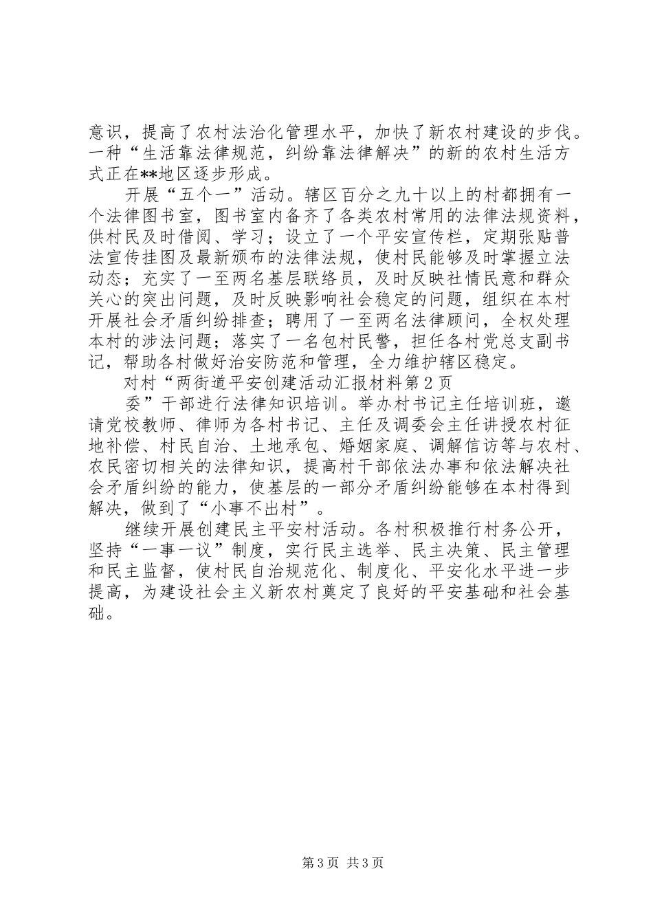 街道平安创建活动汇报材料 _第3页