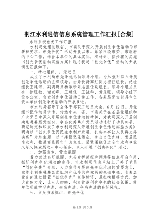 荆江水利通信信息系统管理工作汇报[合集] 