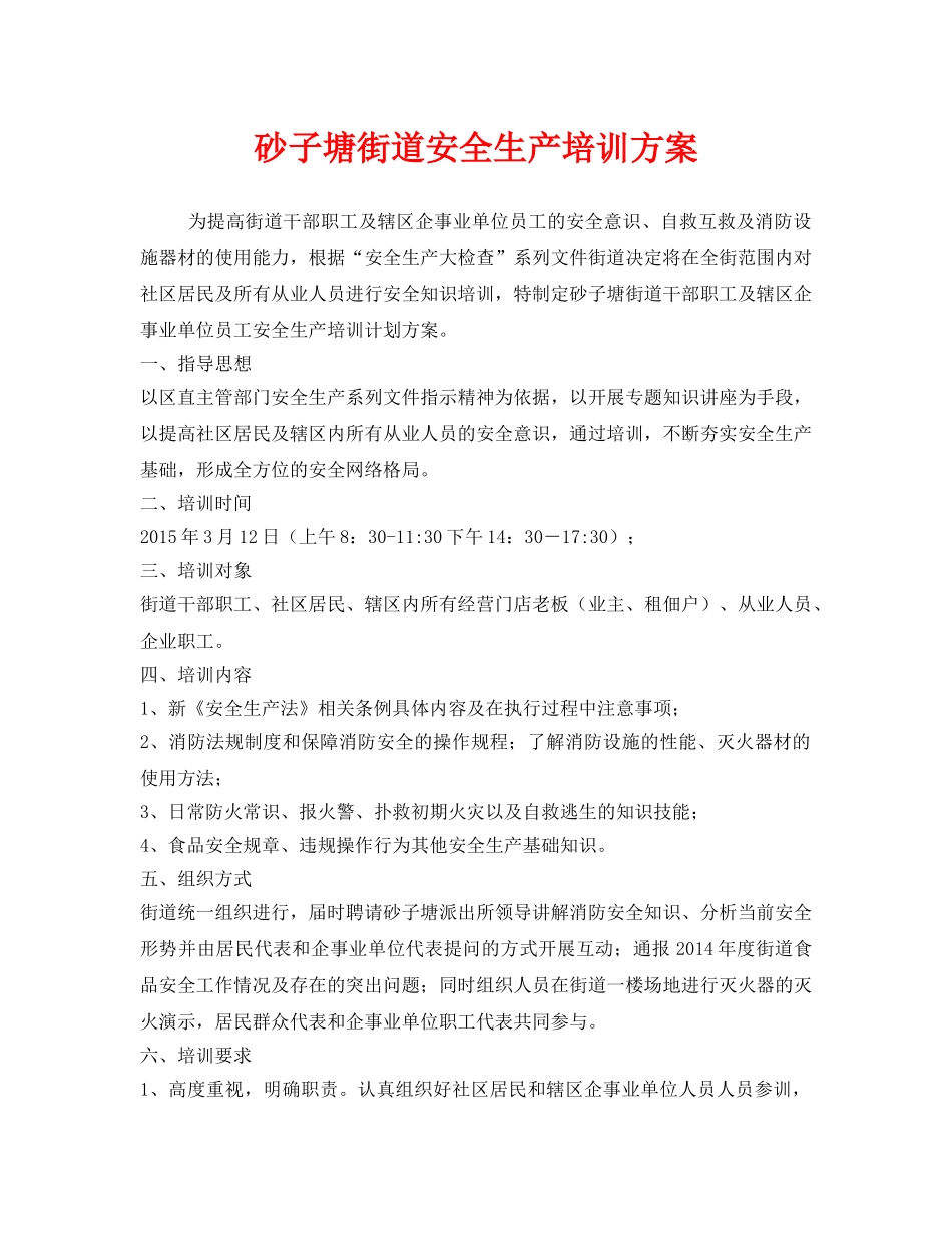 《安全管理文档》之砂子塘街道安全生产培训方案 _第1页