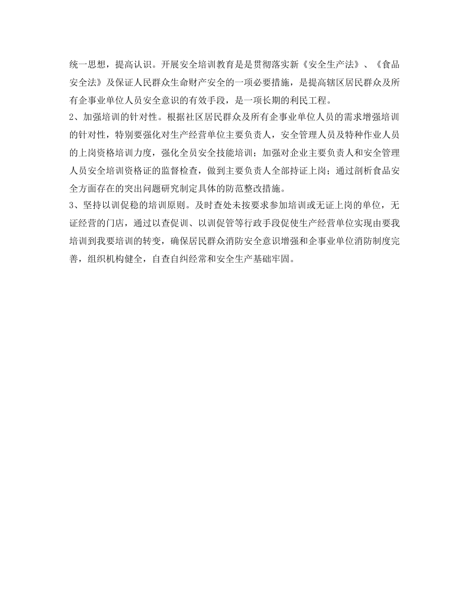 《安全管理文档》之砂子塘街道安全生产培训方案 _第2页