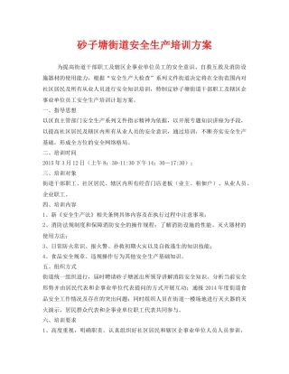 《安全管理文档》之砂子塘街道安全生产培训方案 