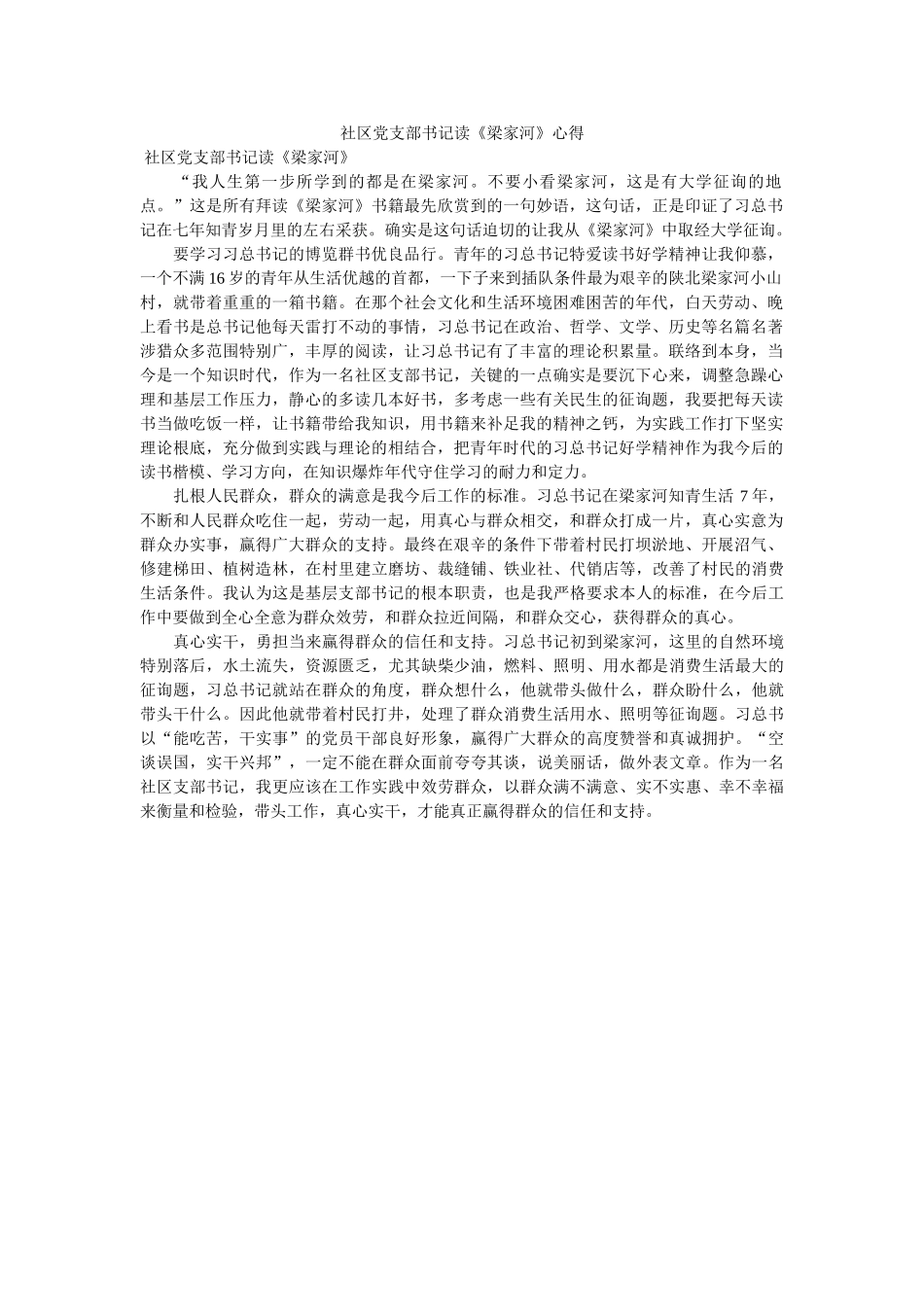 社区党支部书记读《梁家河》心得 _第1页