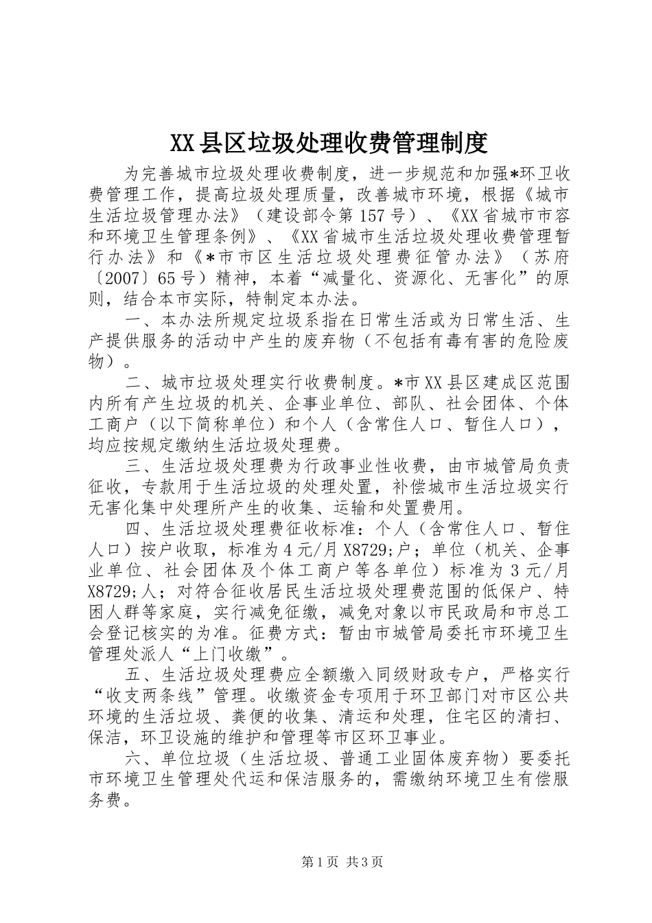 县区垃圾处理收费管理规章制度_第1页