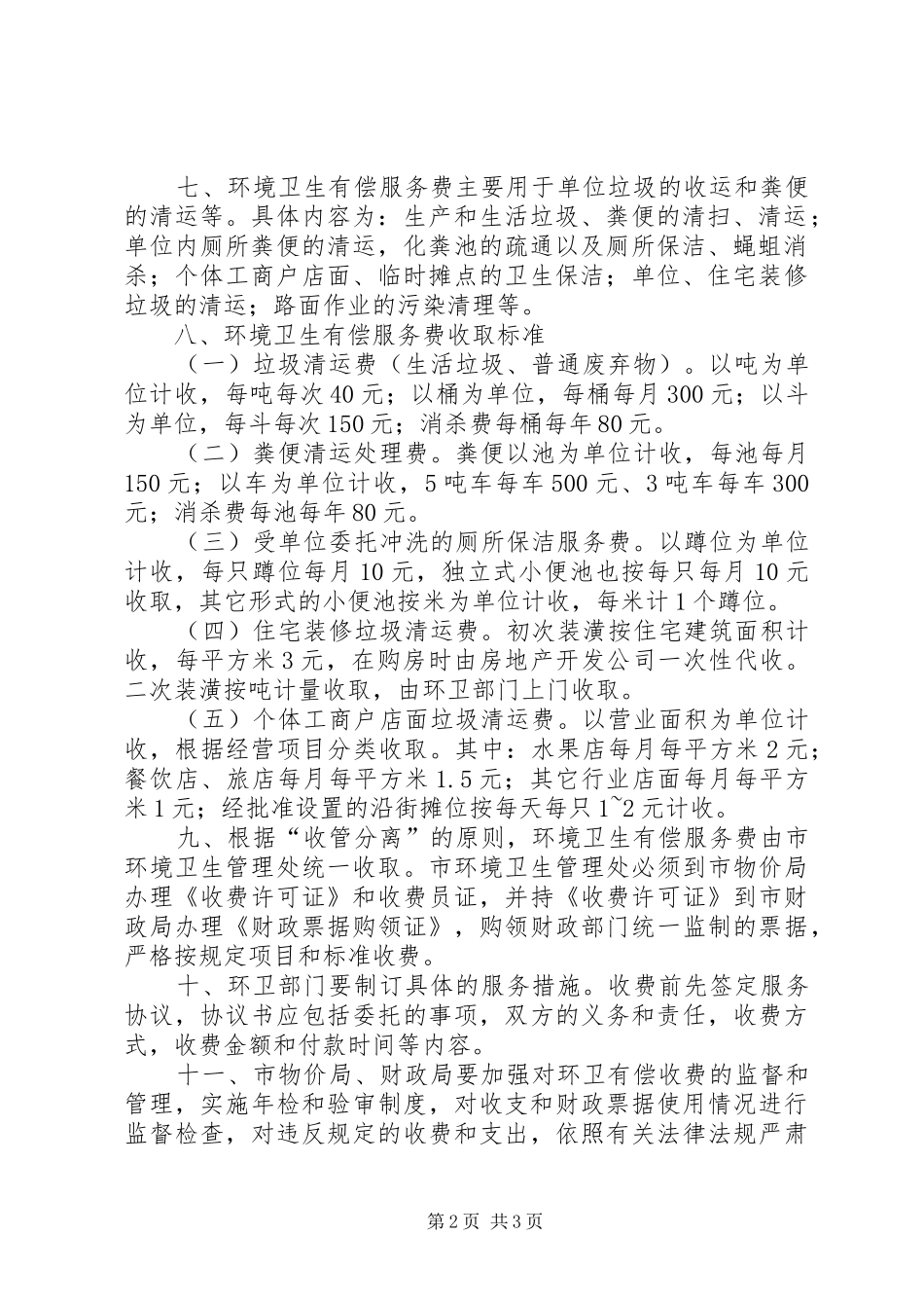 县区垃圾处理收费管理规章制度_第2页