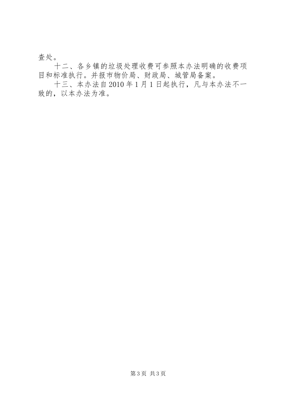 县区垃圾处理收费管理规章制度_第3页