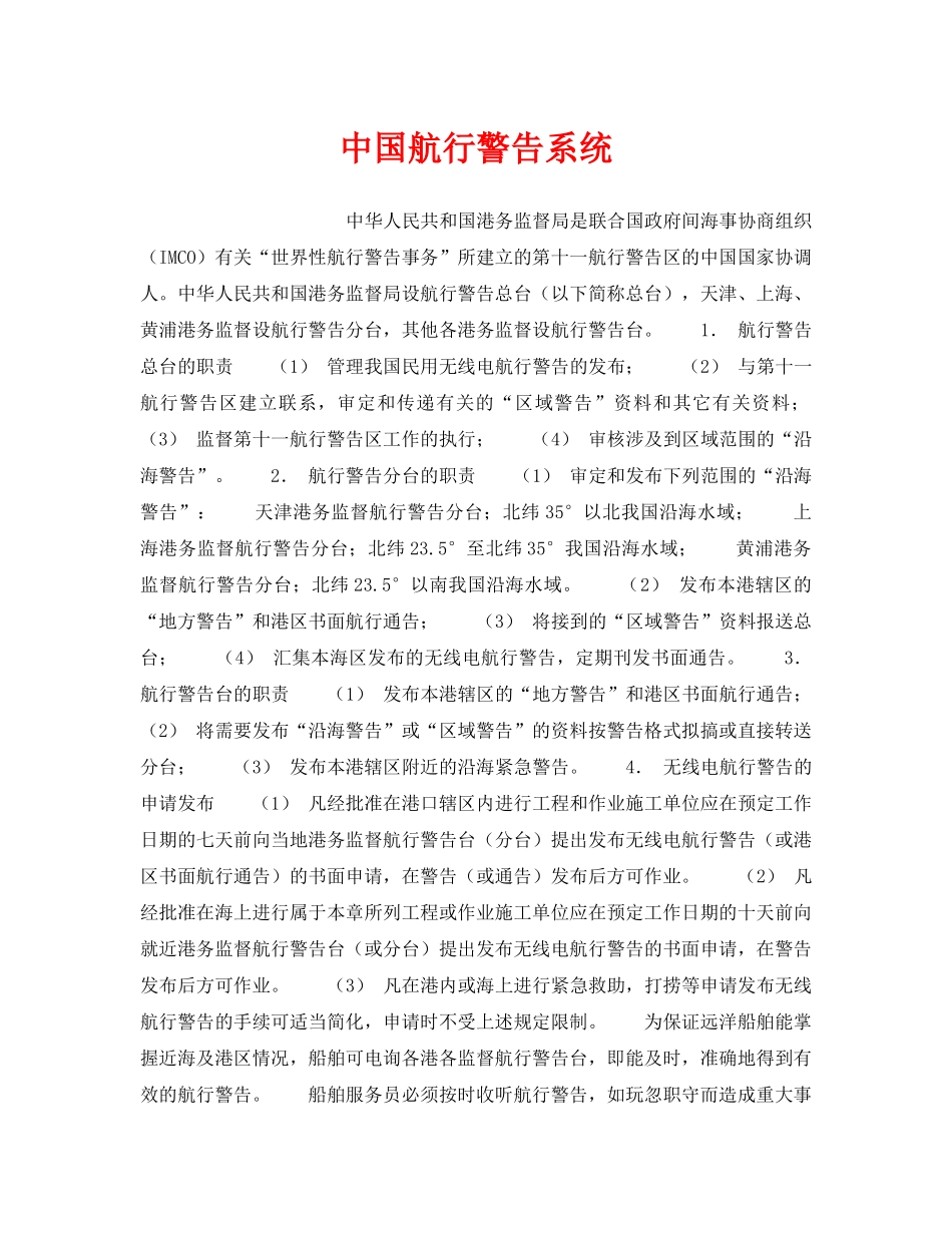 《安全管理》之中国航行警告系统 _第1页