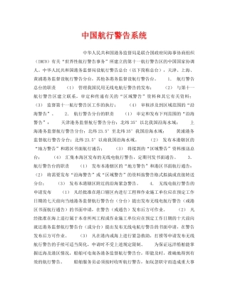 《安全管理》之中国航行警告系统 