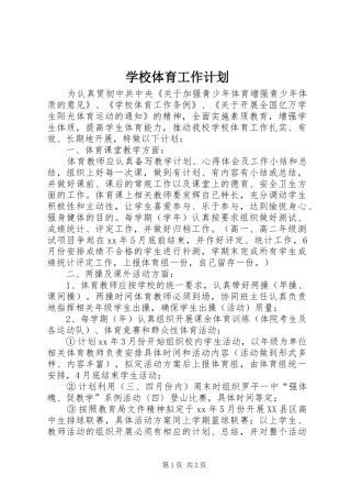 学校体育工作计划 (33)