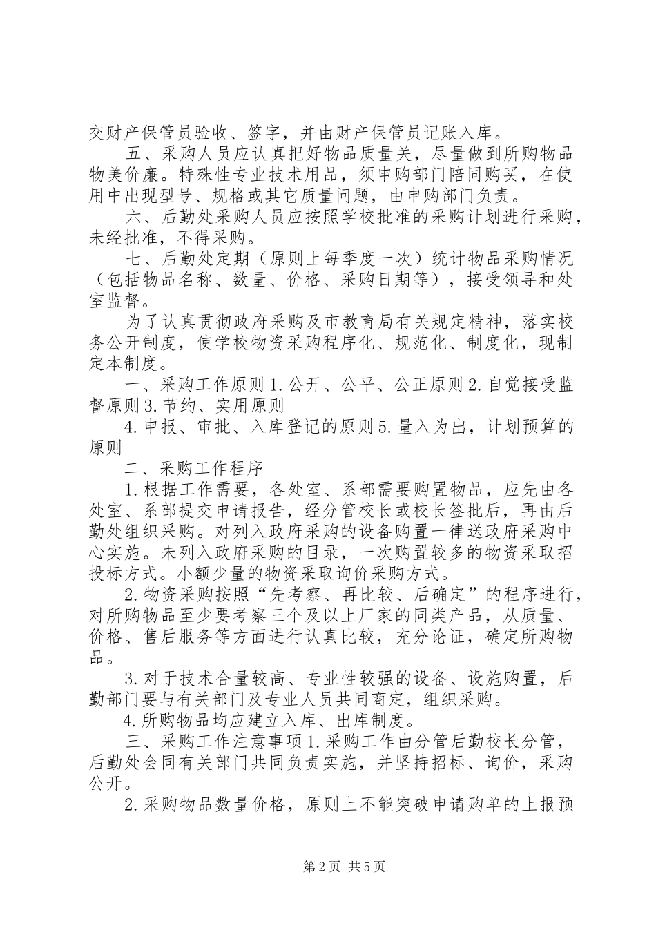 学校(学院)物资采购领用、发放规章制度_第2页