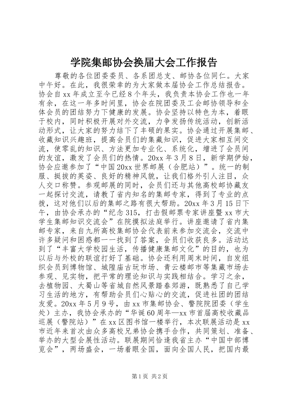 学院集邮协会换届大会工作报告 _第1页
