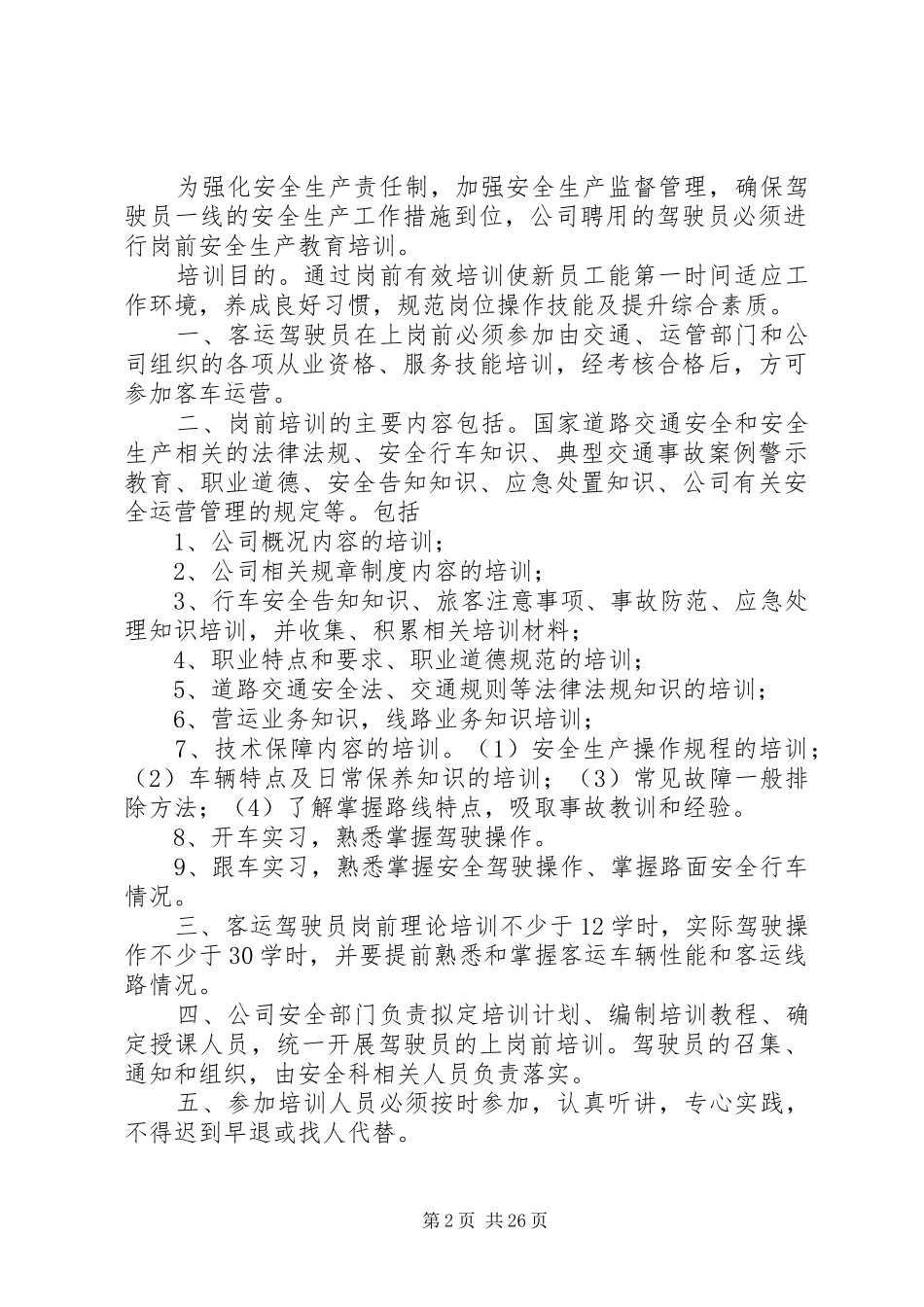 公交公司安全生产管理规章制度(改版) _第2页