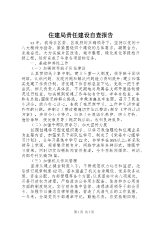 住建局责任建设自查报告 