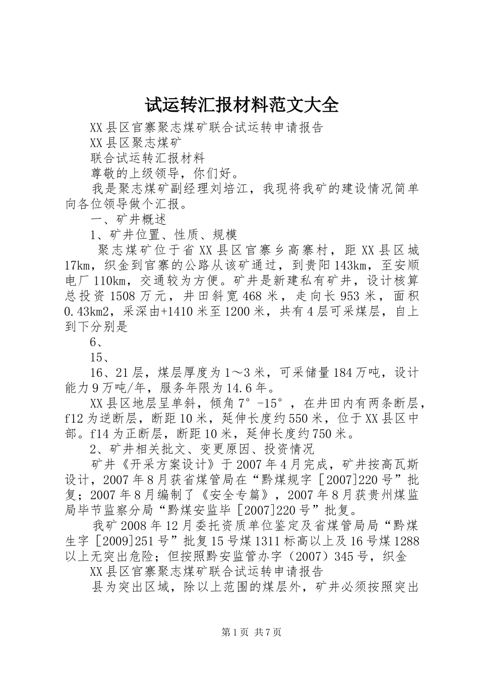 试运转汇报材料范文大全 _第1页