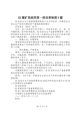 煤矿党政同责一岗双责规章制度5篇