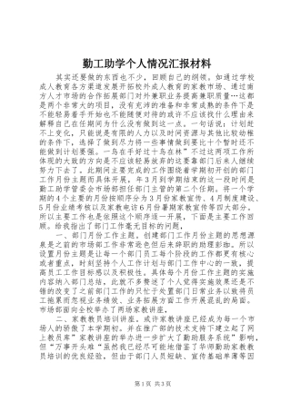 勤工助学个人情况汇报材料 