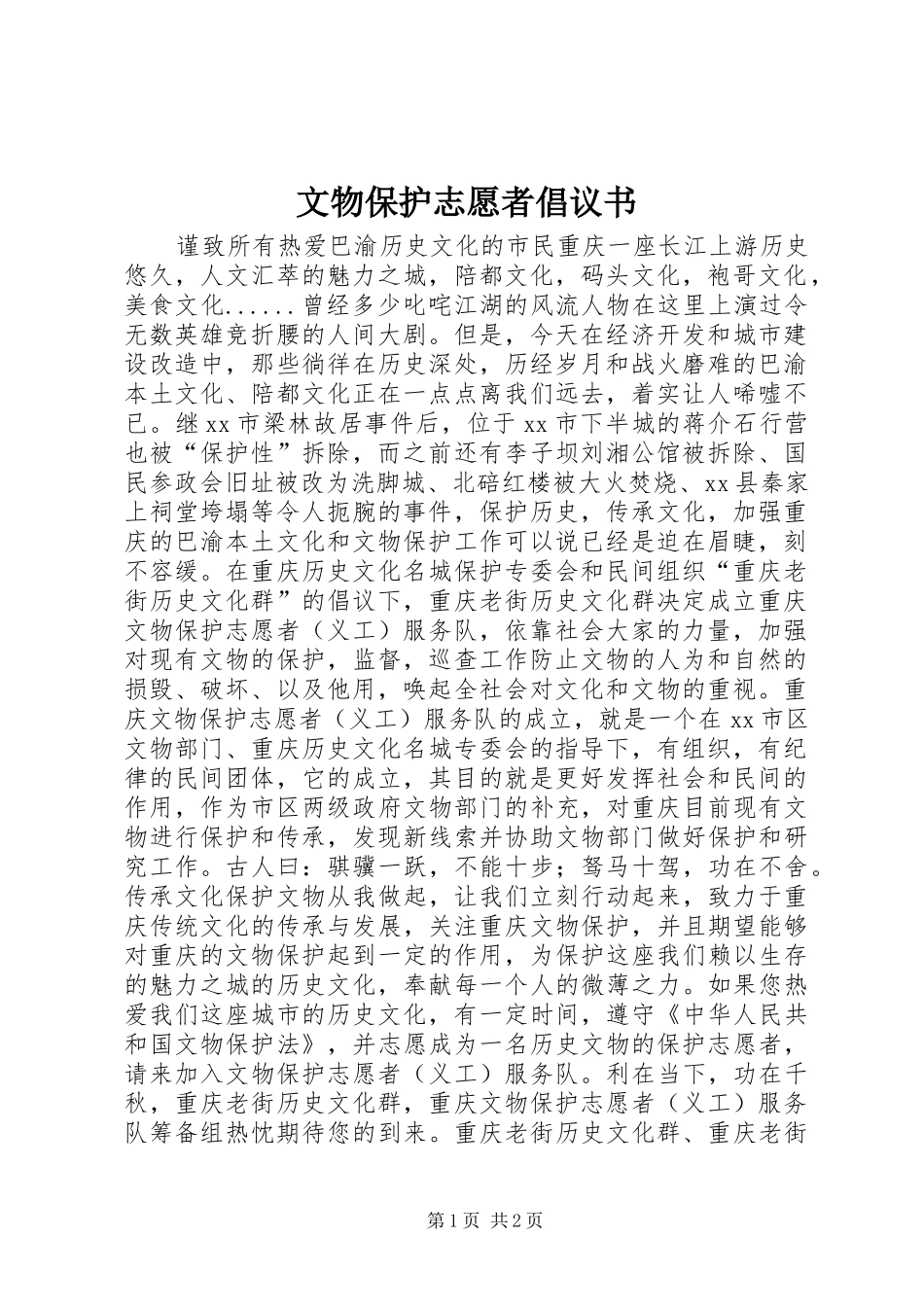 文物保护志愿者倡议书范文_第1页