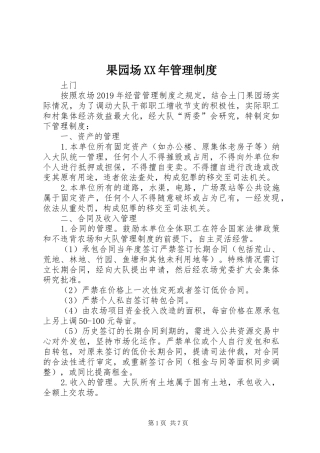 果园场年管理规章制度