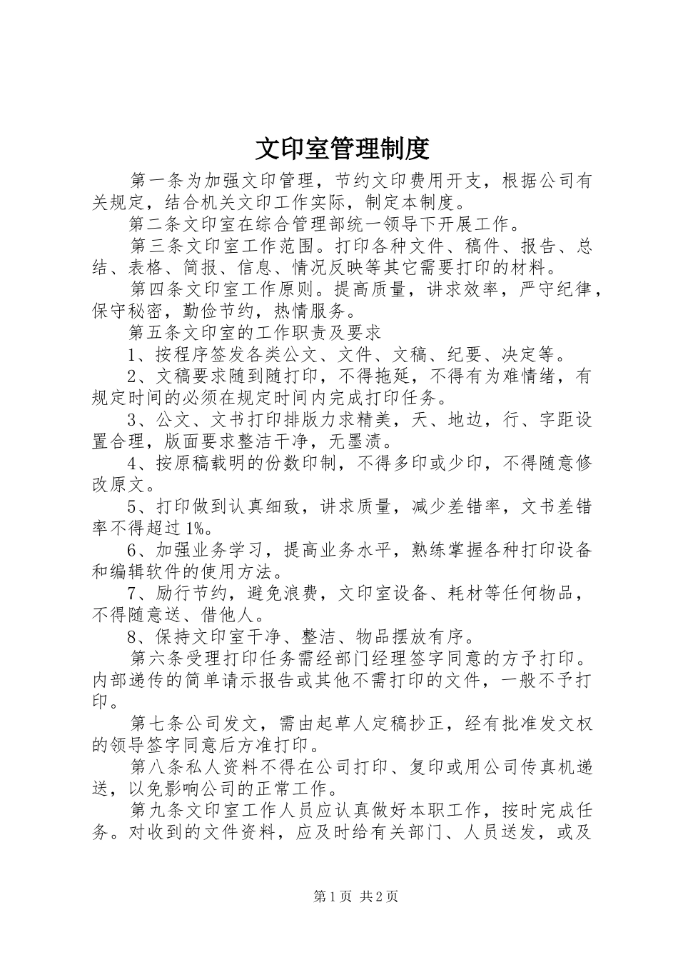文印室管理规章制度 _第1页