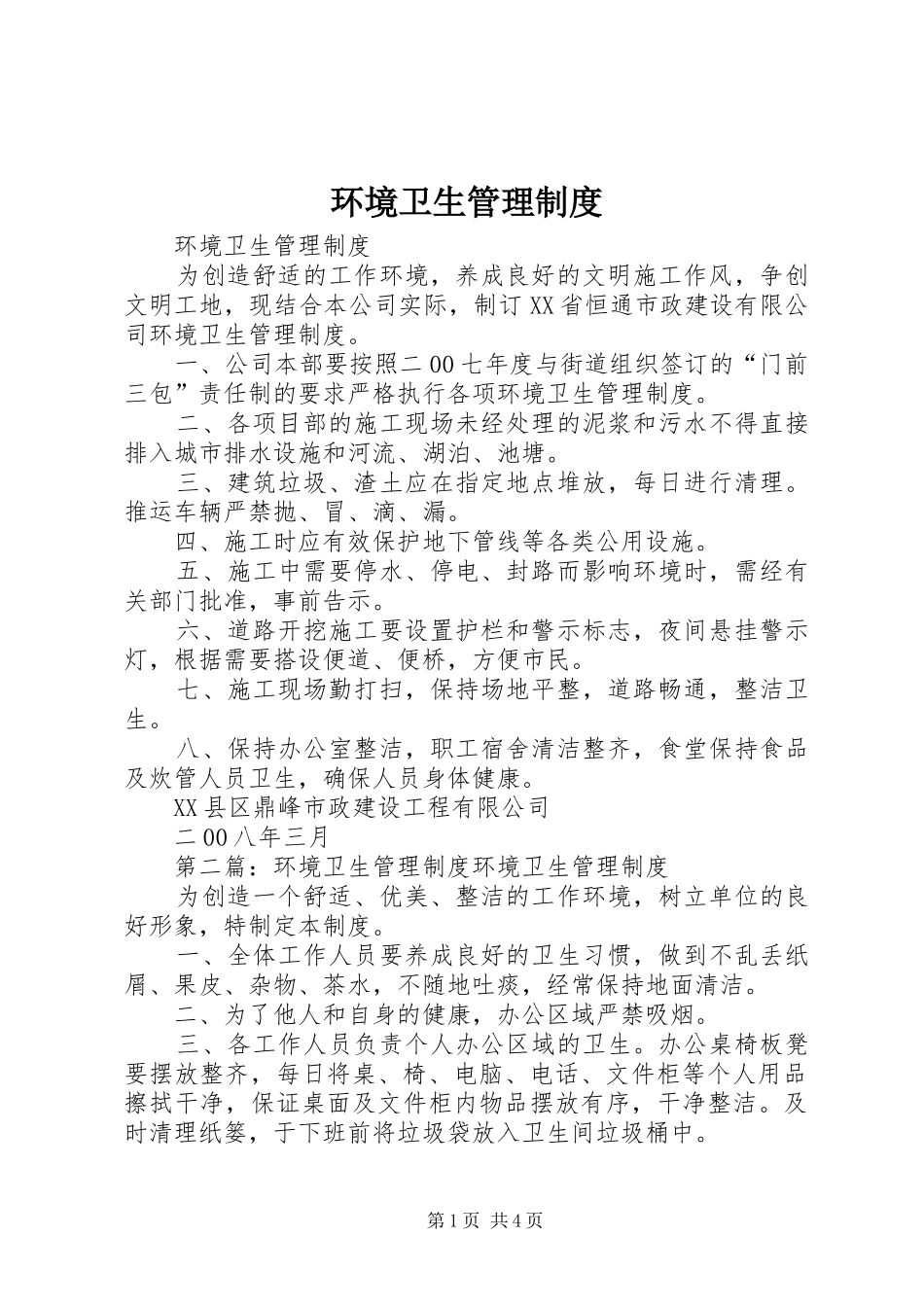 环境卫生管理规章制度 (2)_第1页
